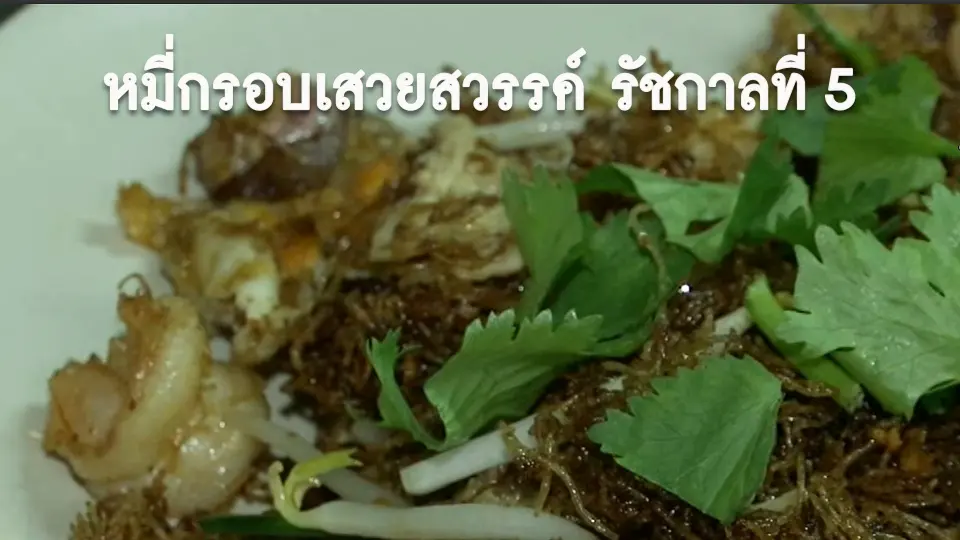 อิ่มมนต์รส : หมี่กรอบเสวยสวรรค์ รัชกาลที่ 5