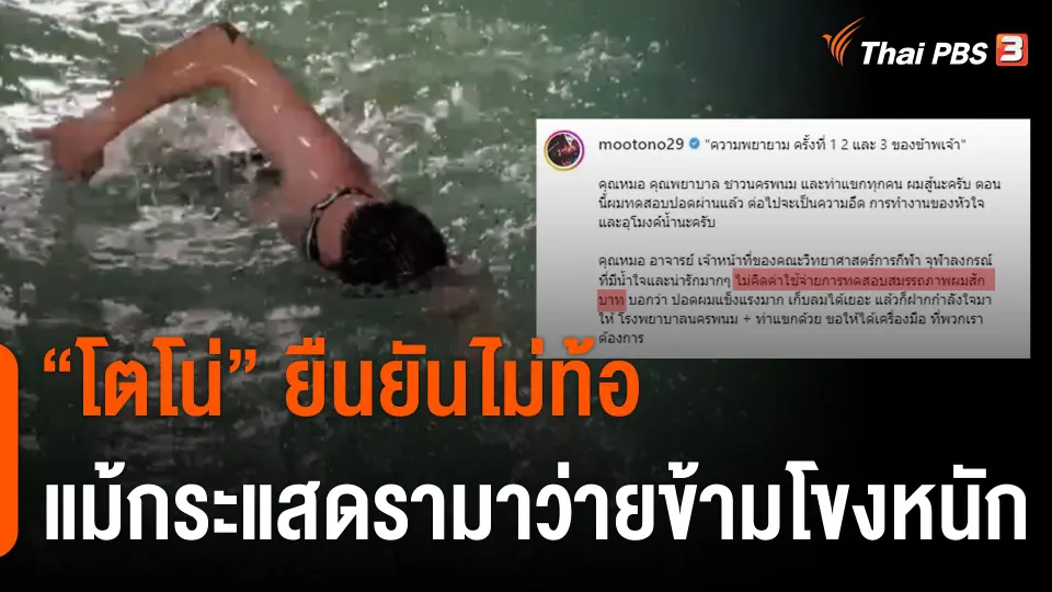 "โตโน่" ยืนยันไม่ท้อ แม้กระแสดรามาว่ายข้ามโขงหนัก