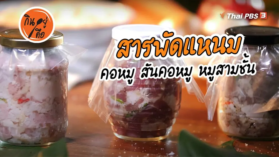 ​สูตรลับออนไลน์ : สารพัดแหนม