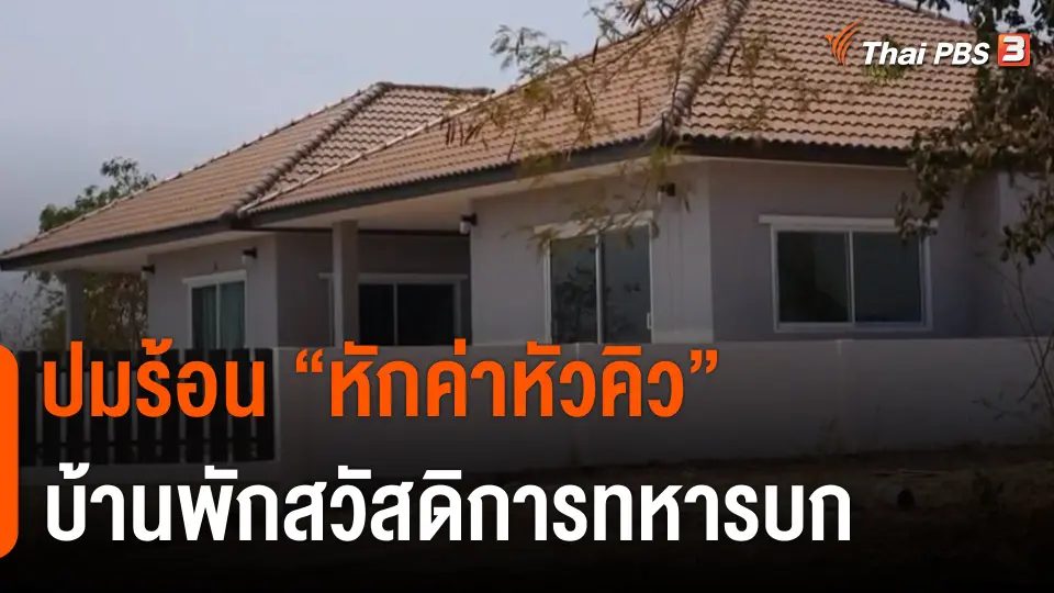 ปมร้อน "หักค่าหัวคิว" บ้านพักสวัสดิการทหารบก