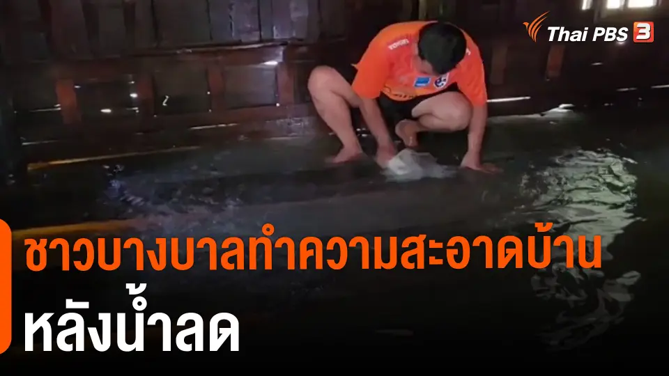 ​ชาวบางบาลทำความสะอาดบ้านหลังน้ำลด