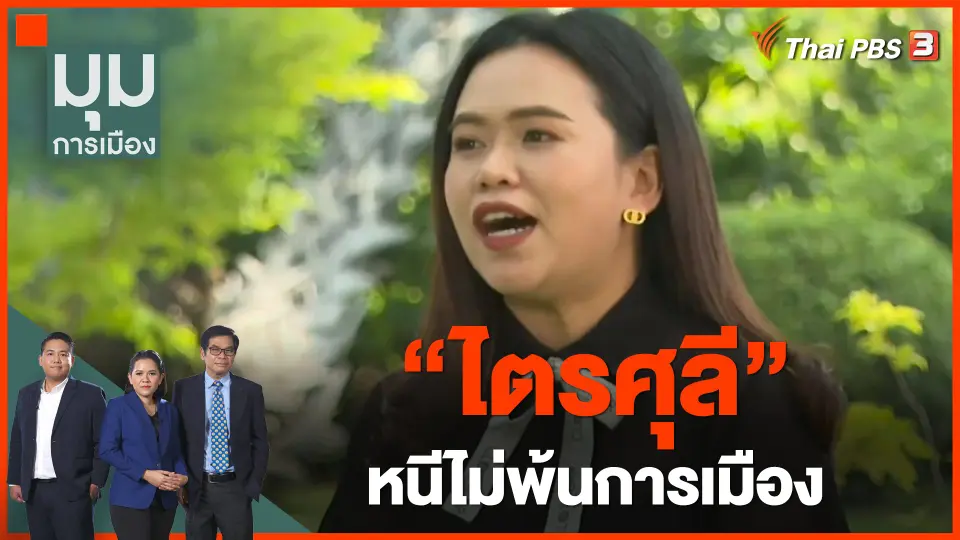 "ไตรศุลี" หนีไม่พ้นการเมือง
