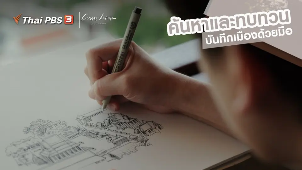 ​เรื่องเล่าคนกลับบ้าน : ค้นหาและทบทวน บันทึกเมืองด้วยมือ