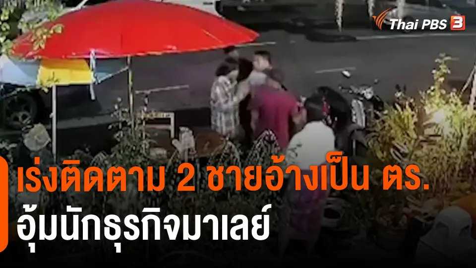 ​เร่งติดตาม 2 ชายอ้างเป็น ตร.อุ้มนักธุรกิจมาเลย์