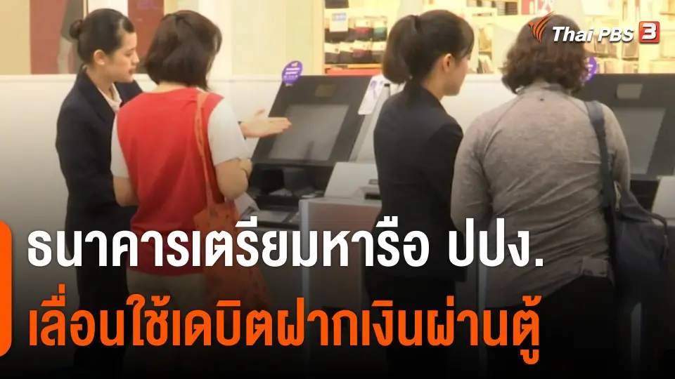 กินอยู่รู้รอบ : ธนาคารเตรียมหารือ ปปง.เลื่อนใช้เดบิตฝากเงินผ่านตู้