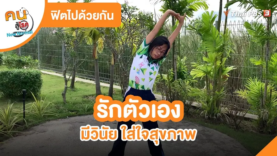 ​ฟิตไปด้วยกัน : รักตัวเอง มีวินัย ใส่ใจสุขภาพ