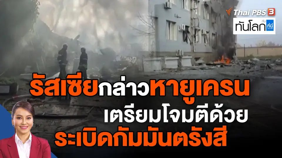 ​รัสเซีย กล่าวหายูเครนเตรียมโจมตีด้วยระเบิดกัมมันตรังสี