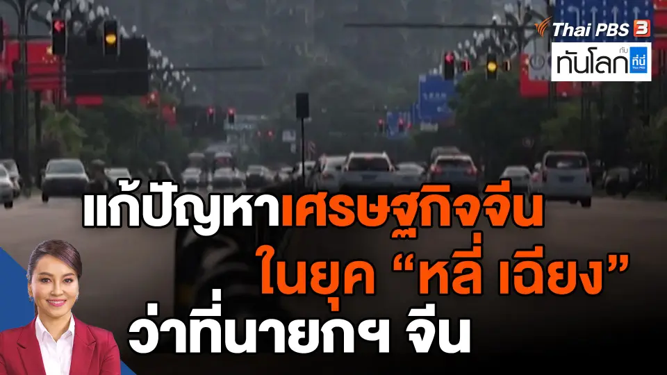 ​แก้ปัญหาเศรษฐกิจจีนในยุค ‘หลี่ เฉียง’ ว่าที่นายกฯ จีน