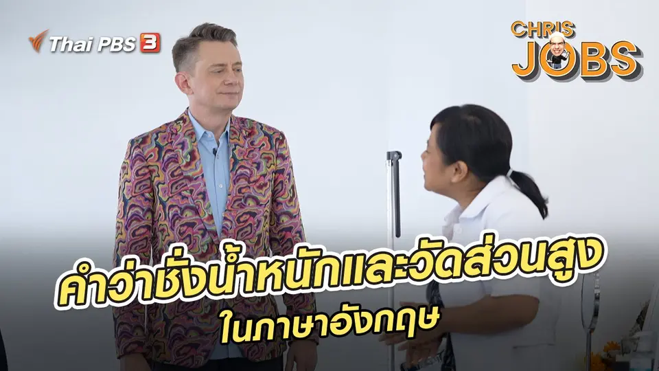 ​สาระน่ารู้จาก Chris Jobs : คำว่าชั่งน้ำหนักและวัดส่วนสูงในภาษาอังกฤษ