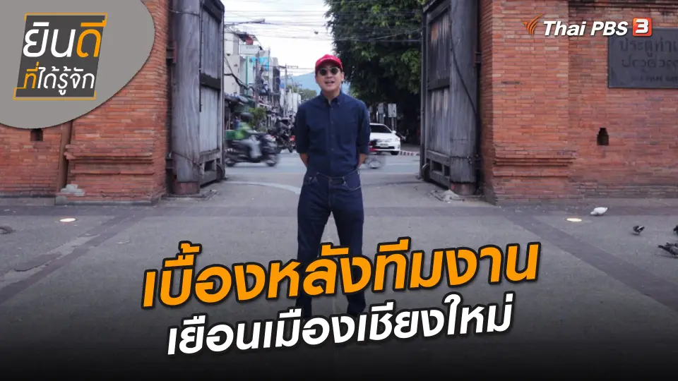 ยินดีที่ได้ทัก : เบื้องหลังทีมงานเยือนเมืองเชียงใหม่