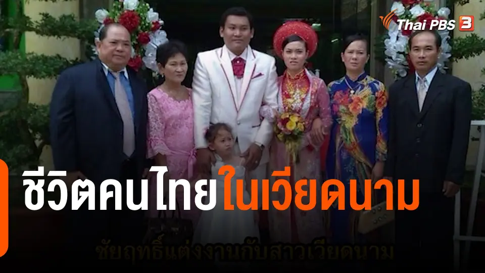 ชีวิตคนไทยในเวียดนาม