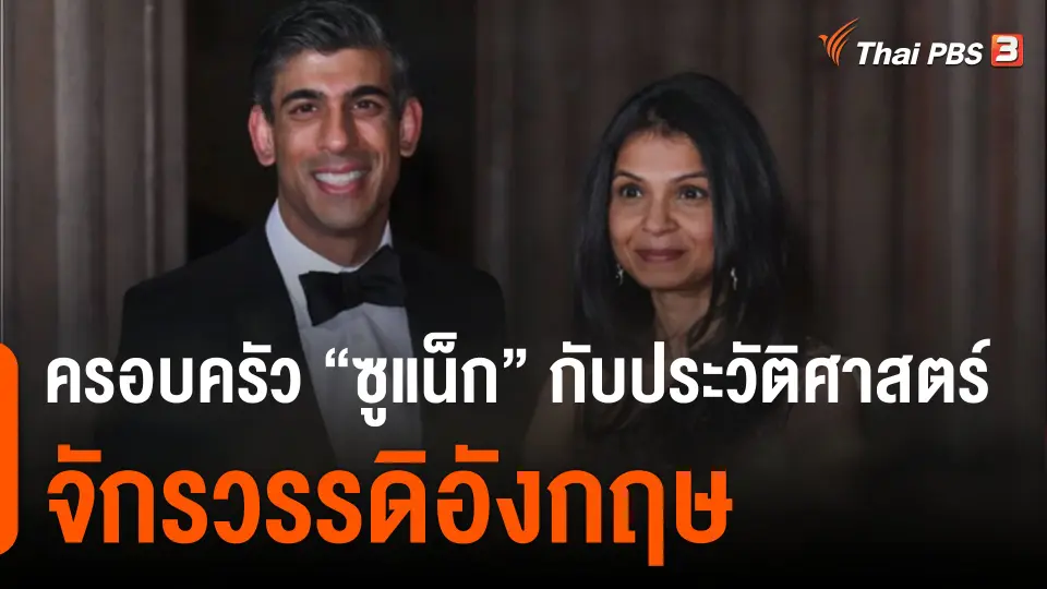 ครอบครัว “ซูแน็ก” กับประวัติศาสตร์จักรวรรดิอังกฤษ