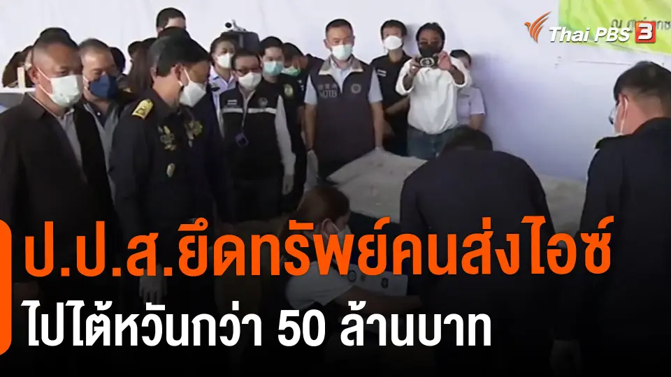 ​ป.ป.ส.ยึดทรัพย์คนส่งไอซ์ไปไต้หวันกว่า 50 ล้านบาท