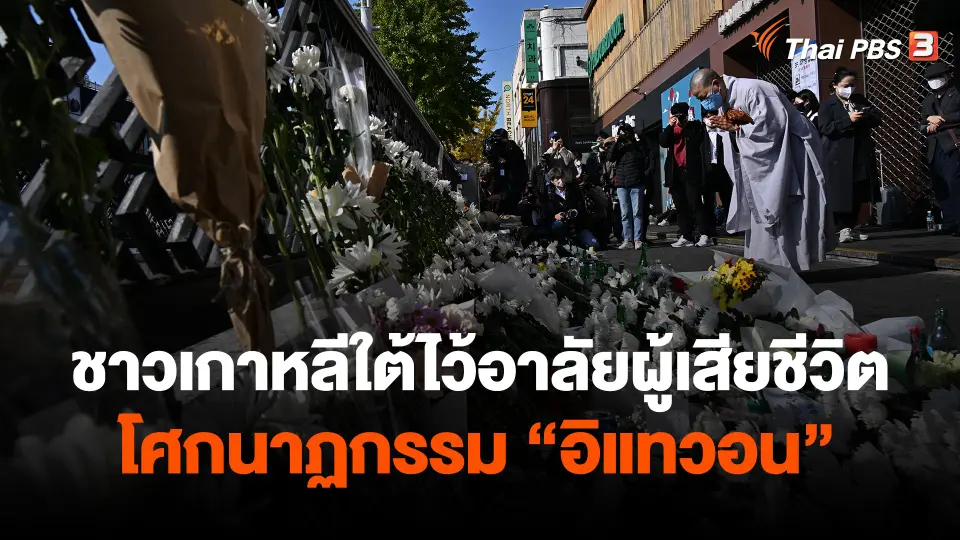 ​ชาวเกาหลีใต้ไว้อาลัยผู้เสียชีวิตโศกนาฏกรรม "อิแทวอน"