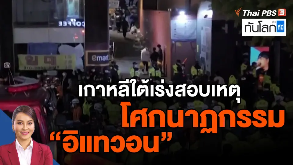 ​เกาหลีใต้เร่งสอบเหตุโศกนาฏกรรม "อิแทวอน"