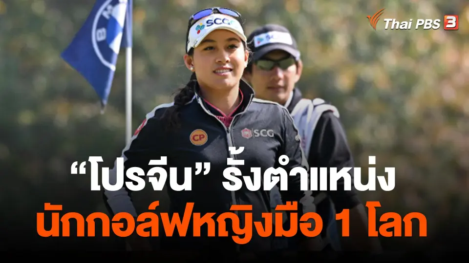 "โปรจีน"  รั้งตำแหน่งนักกอล์ฟหญิงมือ 1 โลก