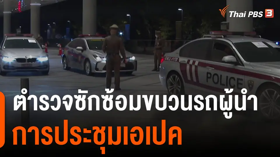 ตำรวจซักซ้อมขบวนรถผู้นำการประชุมเอเปค