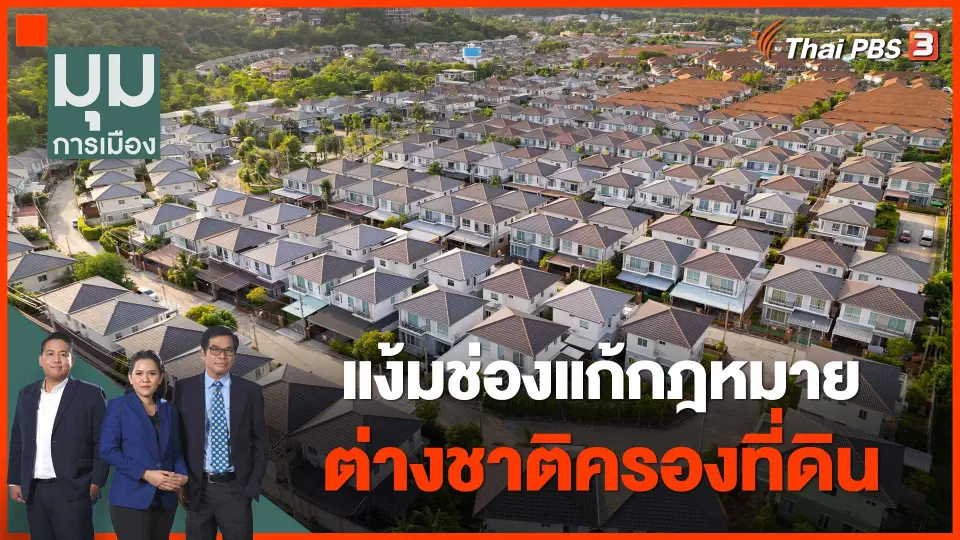 แง้มช่องแก้กฎหมายต่างชาติครองที่ดิน