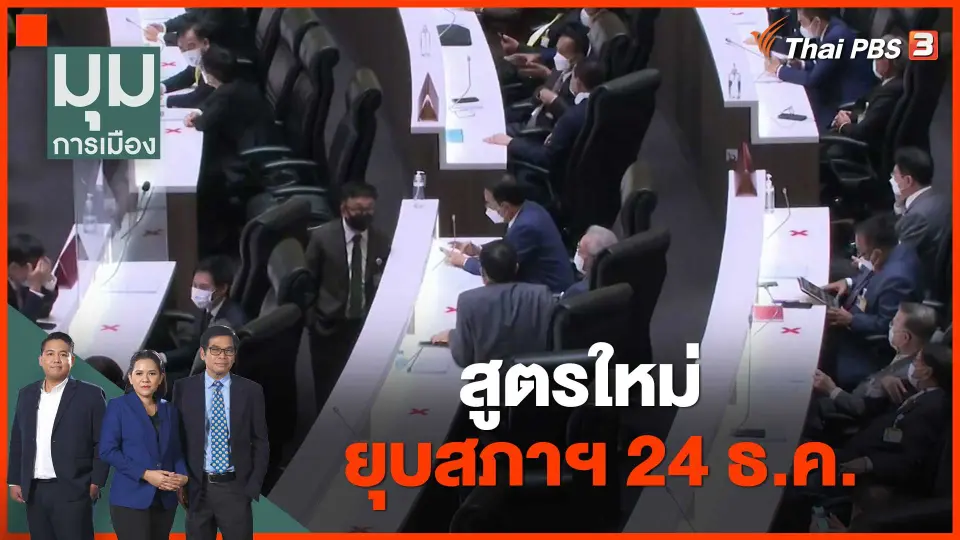 สูตรใหม่ ยุบสภาฯ 24 ธ.ค.