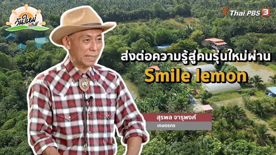 พอดีพอเพียง : ส่งต่อความรู้สู่เด็กรุ่นใหม่กับ "smile lemon"