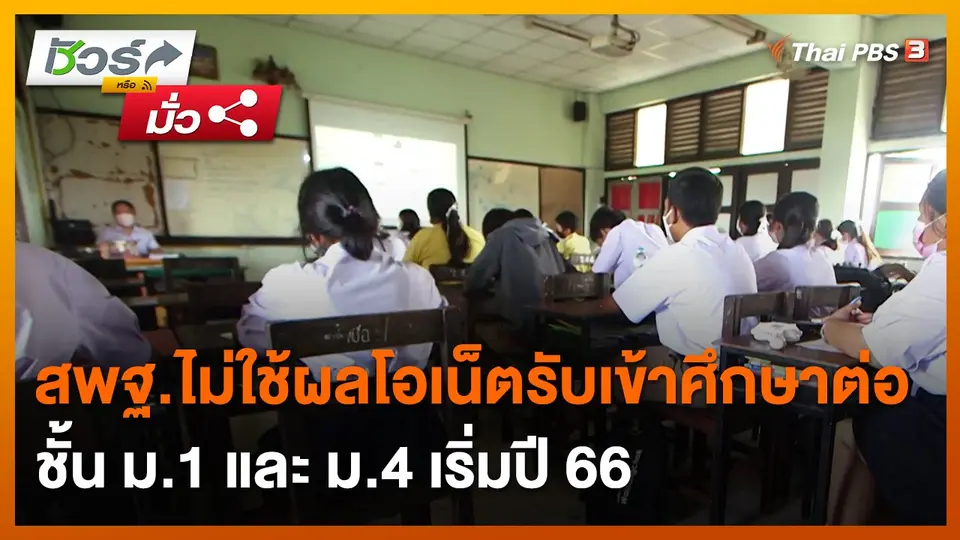 ชัวร์หรือมั่ว : สพฐ.ไม่ใช้ผลโอเน็ตรับเข้าศึกษาต่อชั้น ม.1 และ ม.4 เริ่มปี 66