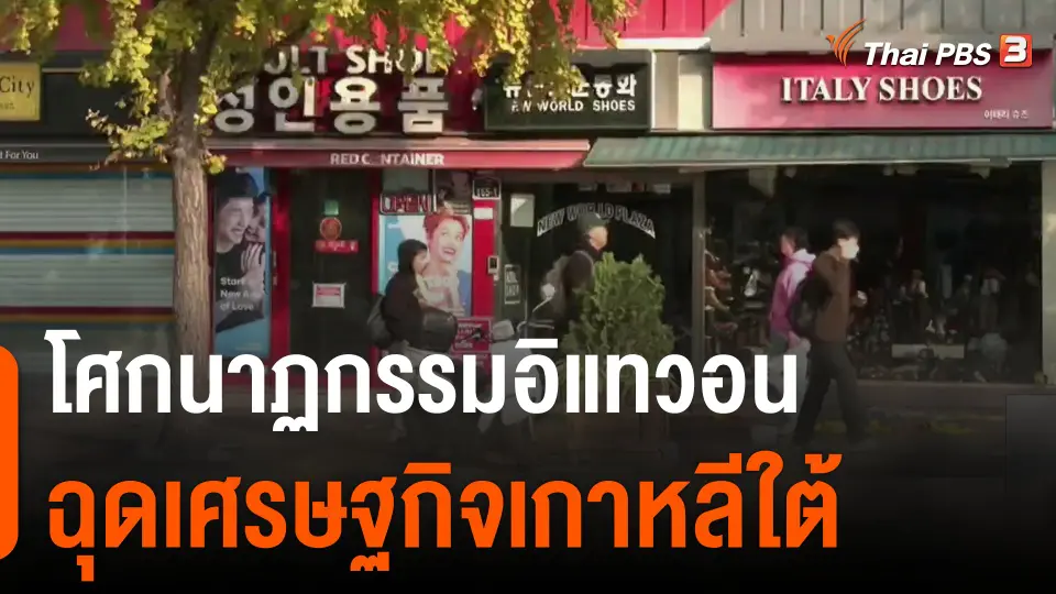 โศกนาฏกรรมอิแทวอนฉุดเศรษฐกิจเกาหลีใต้