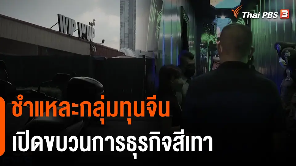 ชำแหละ "กลุ่มทุนจีน" เปิดขบวนการ "ธุรกิจสีเทา"