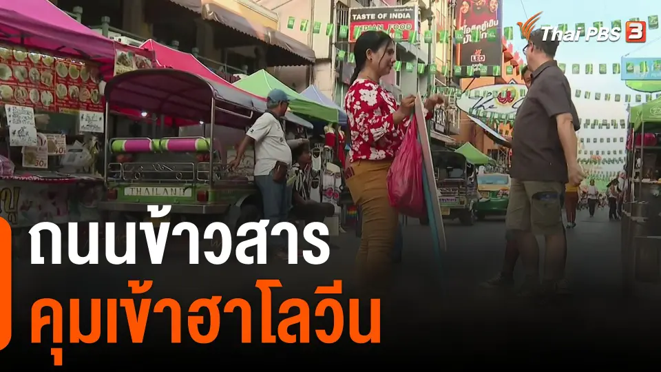 ข้าวสารคุมเข้าฮาโลวีน