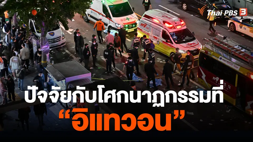 ปัจจัยกับโศกนาฏกรรมที่ "อิแทวอน"