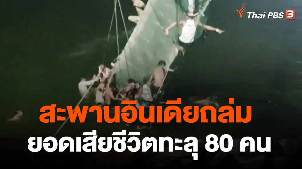 ยอดเสียชีวิตเหตุสะพานอินเดียถล่มทะลุ 80 คน