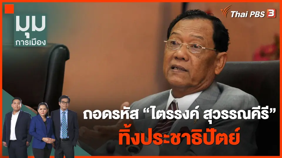 ถอดรหัส "ไตรรงค์ สุวรรณคีรี" ทิ้ง ปชป.
