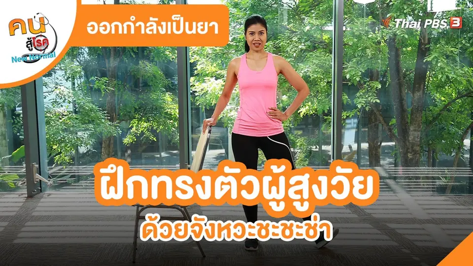 ​ออกกำลังเป็นยา : ฝึกทรงตัวผู้สูงวัย ด้วยจังหวะชะชะช่า