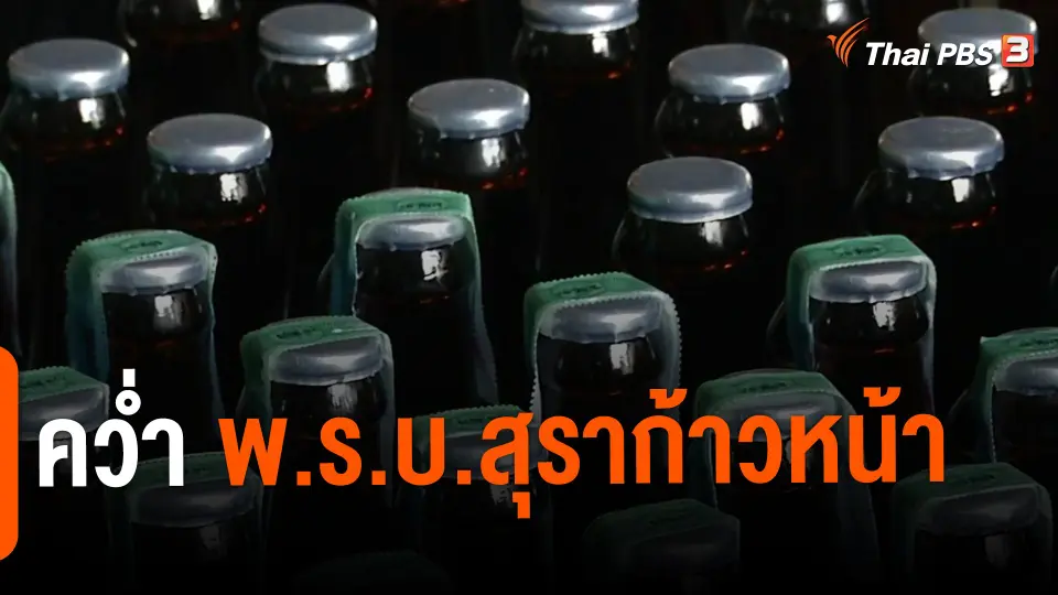 ​คว่ำ พ.ร.บ.สุราก้าวหน้า