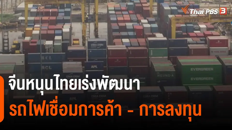 ​จับสัญญาณเศรษฐกิจ : จีนหนุนไทยเร่งพัฒนารถไฟเชื่อมการค้า - การลงทุน