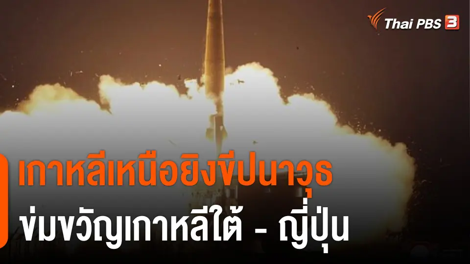 วิเคราะห์สถานการณ์ต่างประเทศ : เกาหลีเหนือยิงขีปนาวุธ ข่มขวัญเกาหลีใต้ - ญี่ปุ่น