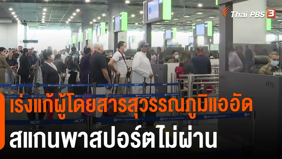 ​เร่งแก้ผู้โดยสารสุวรรณภูมิแออัด สแกนพาสปอร์ตไม่ผ่าน