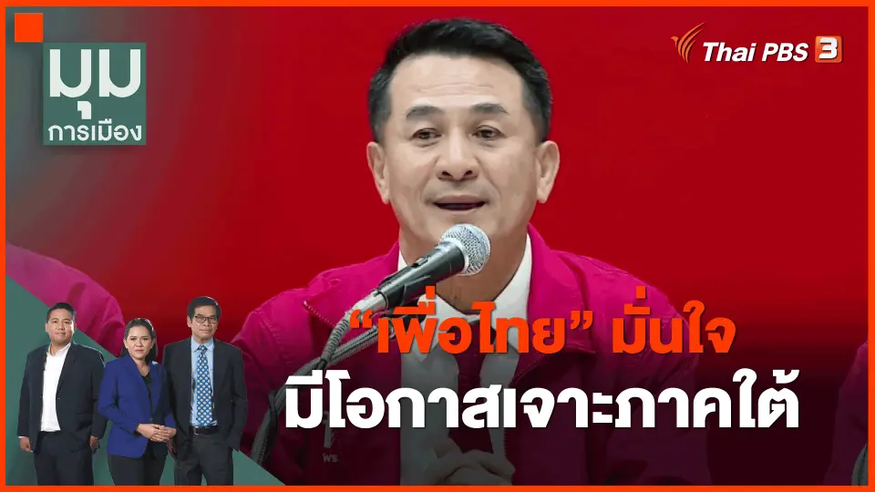 ​"เพื่อไทย" มั่นใจมีโอกาสเจาะภาคใต้