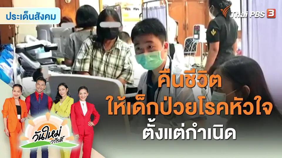 ​ประเด็นสังคม : คืนชีวิต ให้เด็กป่วยโรคหัวใจตั้งแต่กำเนิด