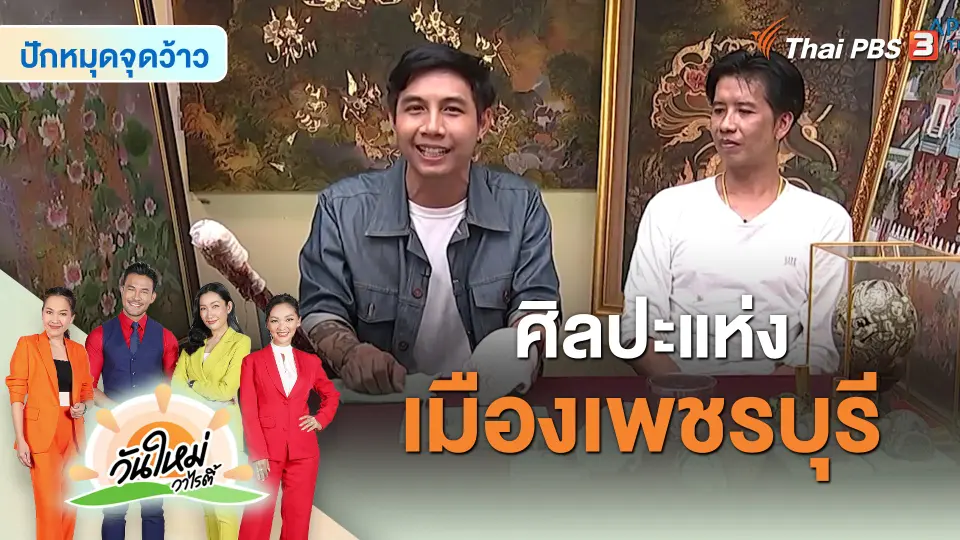 ​ปักมุดจุดว้าว : ศิลปะแห่งเมืองเพชรบุรี