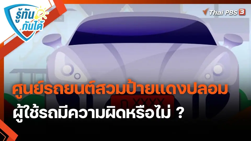 ​รู้ทันกันได้ : ศูนย์รถยนต์สวมป้ายแดงปลอม ผู้ใช้รถมีความผิดหรือไม่ ?