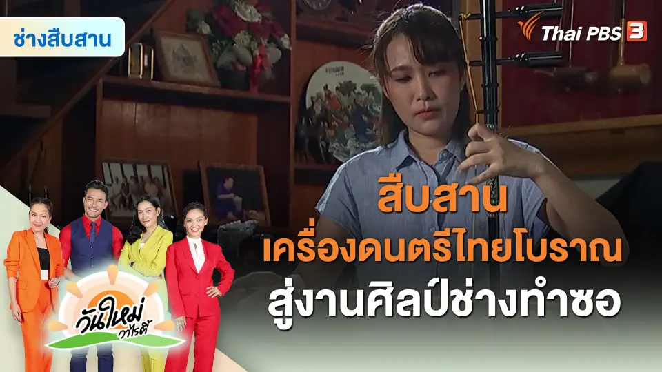 ​ช่างสืบสาน : สืบสานเครื่องดนตรีไทยโบราณสู่งานศิลป์ช่างทำซอ