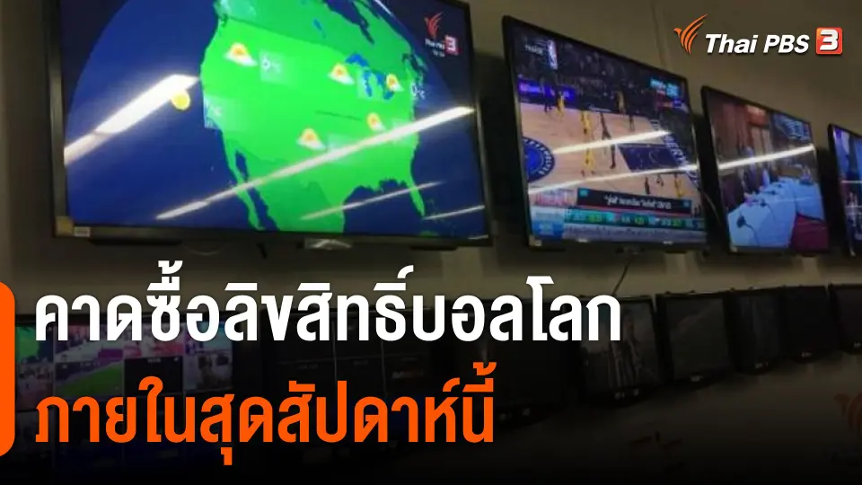 คาดซื้อลิขสิทธิ์บอลโลกภายในสุดสัปดาห์นี้