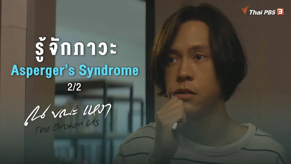 ​[SIDE STORIES] รู้จักภาวะ Asperger’s Syndrome 2/2