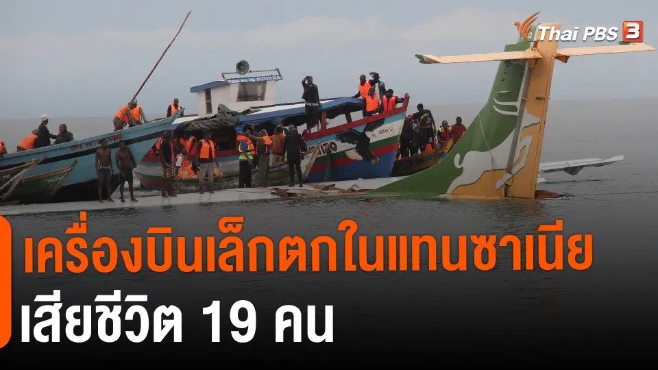 ​เครื่องบินเล็กตกในแทนซาเนีย เสียชีวิต 19 คน