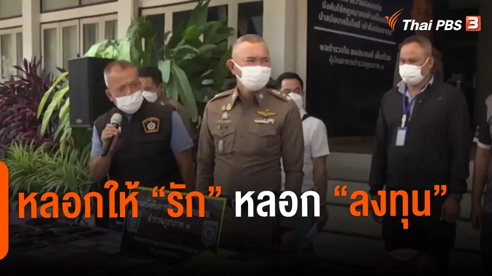 หลอกให้ "รัก" หลอก "ลงทุน"