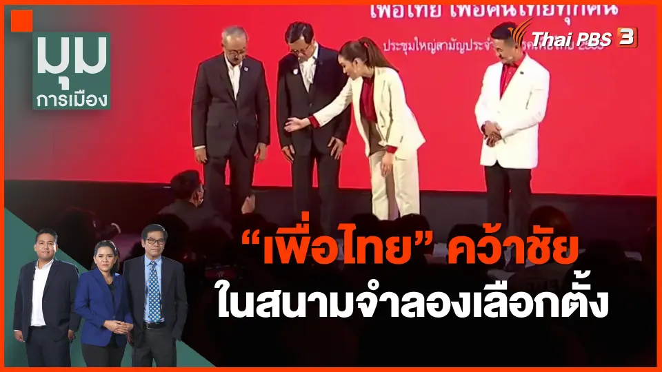 ​"เพื่อไทย" คว้าชัยในสนามจำลองเลือกตั้ง
