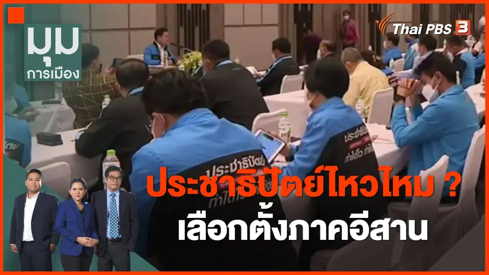 ​ทั่วถิ่นการเมือง : ประชาธิปัตย์ไหวไหม? เลือกตั้งภาคอีสาน