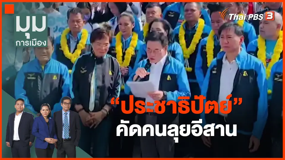 ​"ประชาธิปัตย์" คัดคนลุยอีสาน