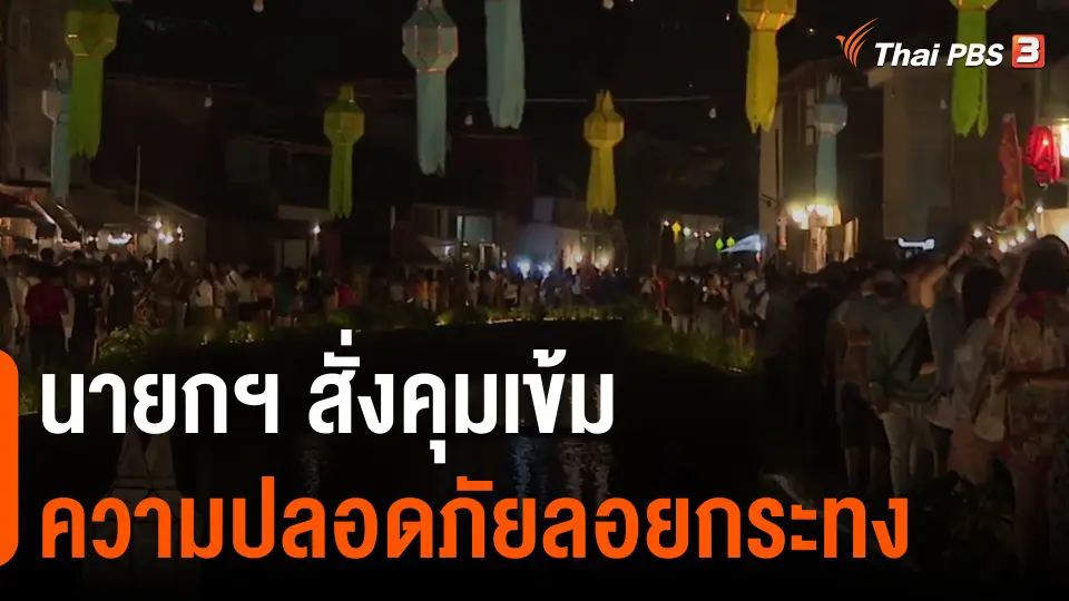 ​นายกฯ สั่งคุมเข้มความปลอดภัยลอยกระทง