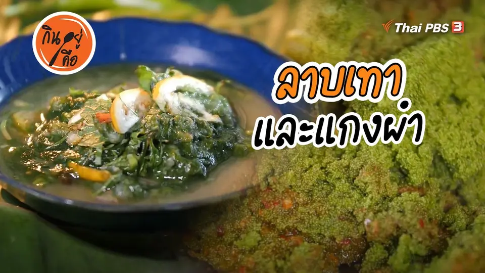 ​สูตรลับออนไลน์ : ลาบเทา และแกงผำ